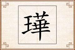 璍怎么写