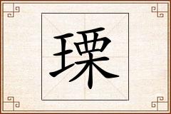 瑮怎么写