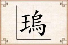 瑦怎么写