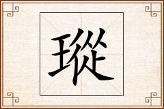 瑽怎么写