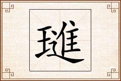 璡怎么写
