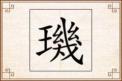 璣怎么写