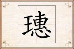 璤怎么写