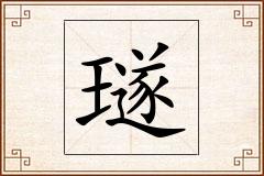 璲怎么写