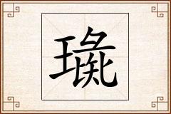 璏怎么写