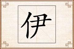 伊怎么写