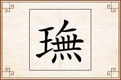 璑怎么写
