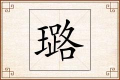 璐怎么写