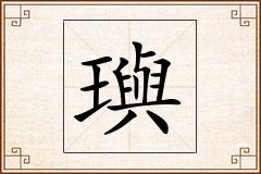 璵怎么写