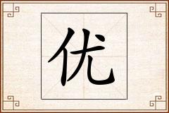 优怎么写