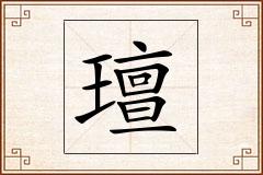 璮怎么写