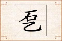 乭怎么写