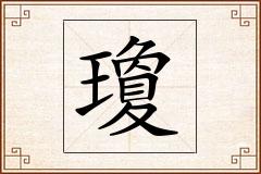 瓊怎么写