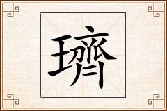 璾怎么写