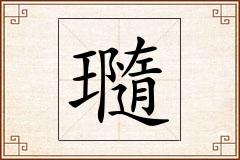 瓍怎么写