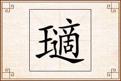 瓋怎么写