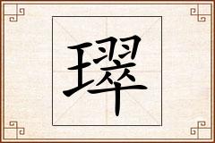 璻怎么写
