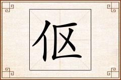 伛怎么写
