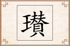 瓉怎么写