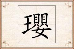 瓔怎么写