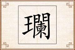 瓓怎么写