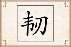 韧怎么写