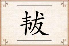 韨怎么写
