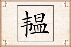 韫怎么写