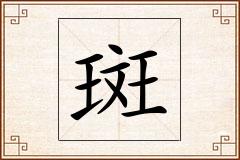 斑怎么写