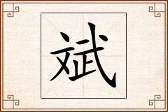 斌怎么写
