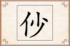 仯怎么写