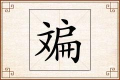 斒怎么写