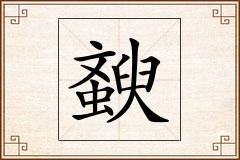 斔怎么写
