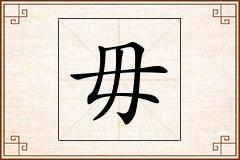 毋怎么写