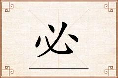 必怎么写