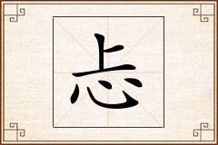 忐怎么写