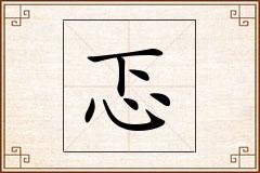 忑怎么写