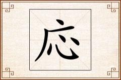 応怎么写