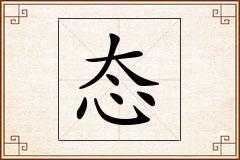 态怎么写