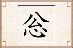 忩怎么写