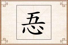 忢怎么写