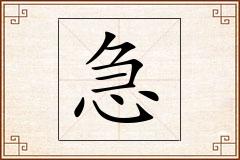 急怎么写