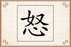 怒怎么写