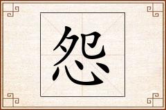怨怎么写
