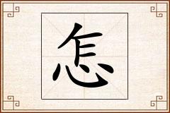 怎怎么写