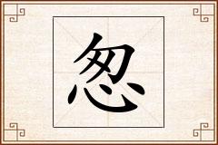 怱怎么写