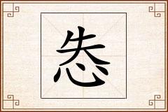 怣怎么写