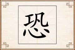 恐怎么写