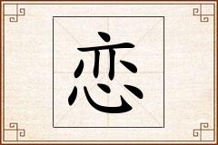 恋怎么写
