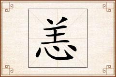 恙怎么写